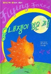 흉내쟁이 검은괴물(빛과그림자)(플라잉 폭스 4)