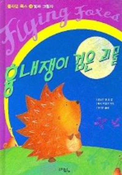 흉내쟁이 검은괴물(빛과그림자)(플라잉 폭스 4)