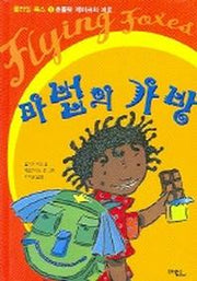 마법의 가방(플라잉 폭스 5)