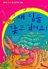 새 집을 갖고 싶어요(플라잉 폭스 6)