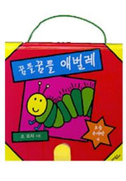 꿈틀꿈틀 애벌레