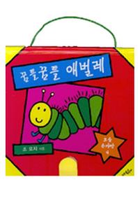 꿈틀꿈틀 애벌레
