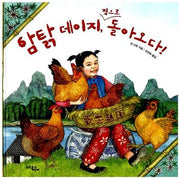 암탉 데이지 집으로 돌아오다