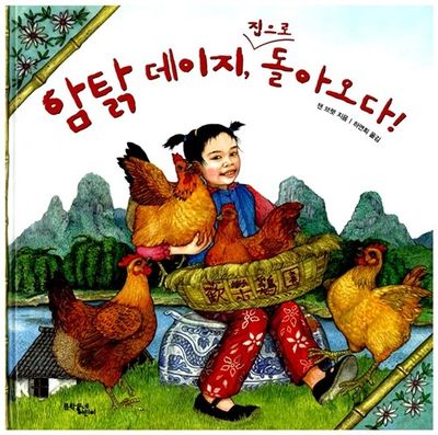 암탉 데이지 집으로 돌아오다