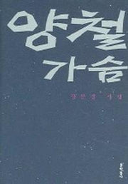 양철가슴(문학동네 시집)