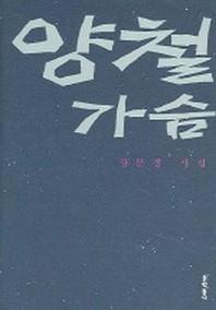 양철가슴(문학동네 시집)