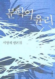문학의 윤리