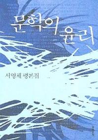 문학의 윤리