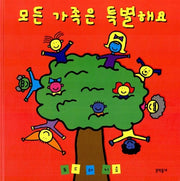 모든 가족은 특별해요