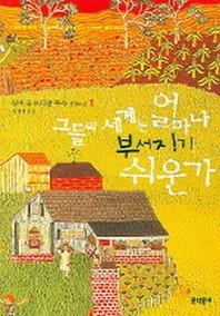 그들의 세계는 얼마나 부서지기 쉬운가(실비 플로리앙 푸유 성장소설 1)