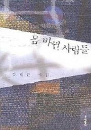 몸 바뀐 사람들(문학동네 시집)