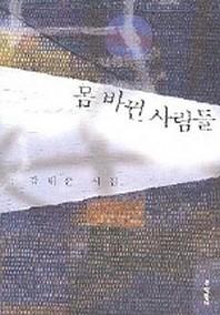몸 바뀐 사람들(문학동네 시집)