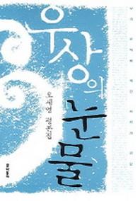 우상의 눈물(문학동네 평론집)