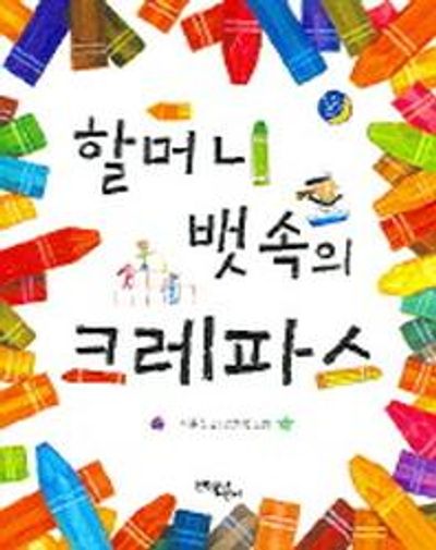 할머니 뱃속의 크레파스