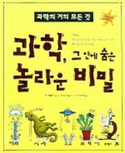 과학 그 안에 숨은 놀라운 비밀