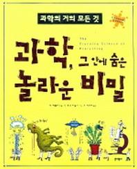 과학 그 안에 숨은 놀라운 비밀