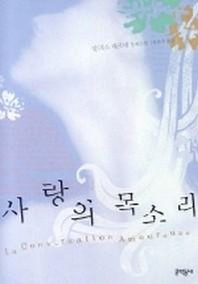 사랑의 목소리