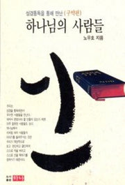 하나님의 사람들(구약편)