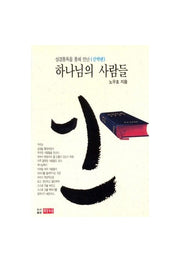 하나님의 사람들(신약편)