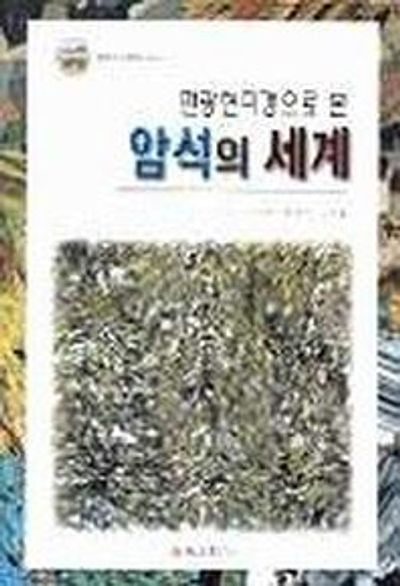 암석의 세계(편광현미경으로본)
