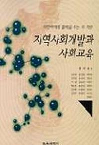 지역사회개발과 사회교육
