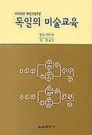 독일의 미술교육