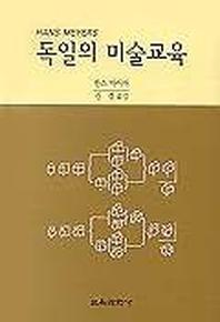 독일의 미술교육