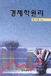 경제학원리