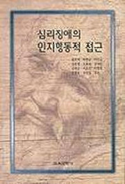 심리장애의 인지행동적 접근