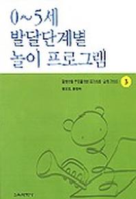 0-5세 발달단계별 놀이 프로그램(장애아동부모를위한조기치료교육가이드 3)