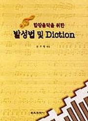 발성법 및 DICTION(합창음악을 위한)