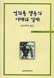 성희롱 행동의 이해와 실제