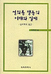 성희롱 행동의 이해와 실제