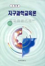지구과학교육론(수정판)(2판)