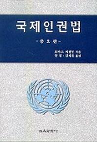 국제인권법(증보판)