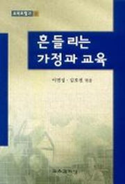 흔들리는 가정과 교육
