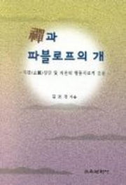 선과 파블로프의 개