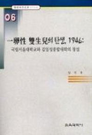일란성 쌍생아의 탄생 1946:국립서울대학교와 김일성종합대학의 창설