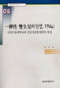 일란성 쌍생아의 탄생 1946:국립서울대학교와 김일성종합대학의 창설