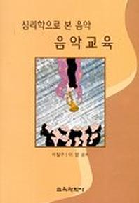 음악교육(심리학으로 본 음악)