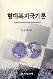 현대복지국가론