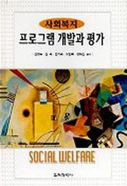 사회복지 프로그램 개발과 평가