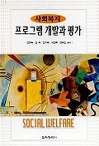 사회복지 프로그램 개발과 평가
