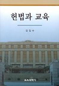 헌법과 교육