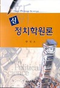 신 정치학원론