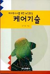 케어기술(케어복지사를 위한 노인중심)