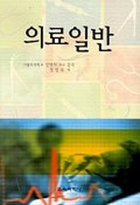 의료일반