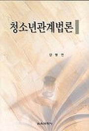 청소년관계법론