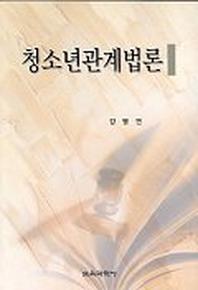 청소년관계법론