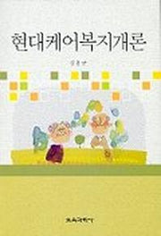 현대케어복지개론